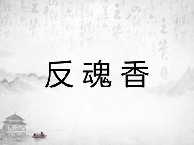 反魂香