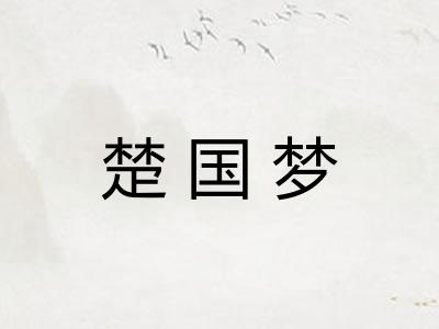 楚国梦 楚国梦