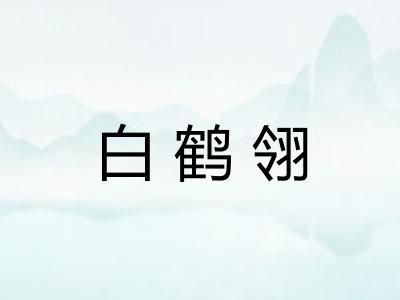 白鹤翎 白鹤翎