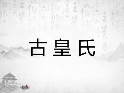 古皇氏 古皇氏
