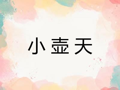 小壶天 小壶天