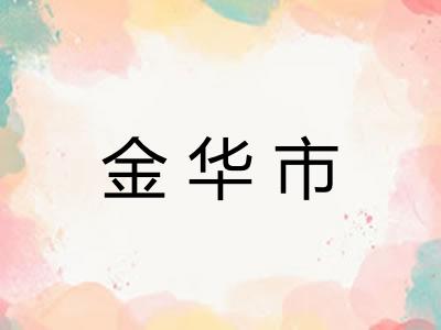 金华市