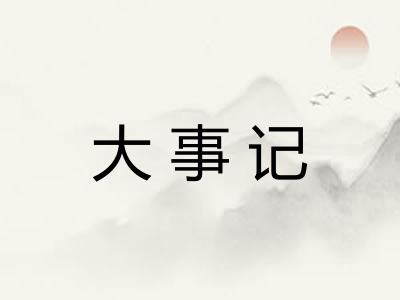 大事记 大事记