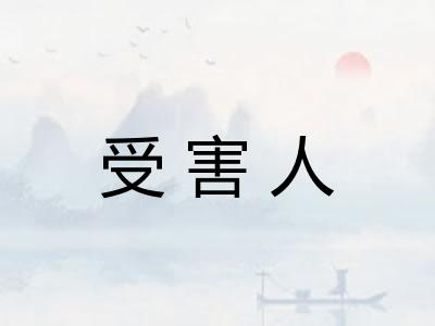 受害人