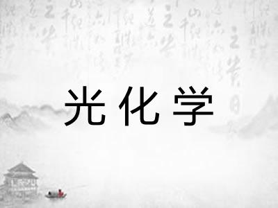 光化学