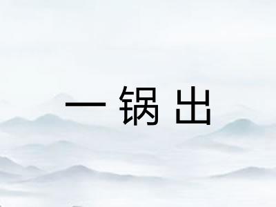 一锅出 一锅出