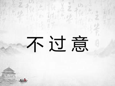 不过意