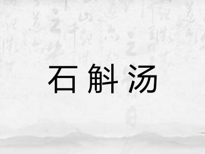 石斛汤 石斛汤