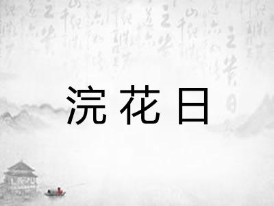 浣花日 浣花日