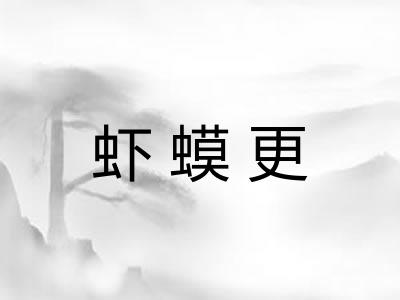 虾蟆更 虾蟆更