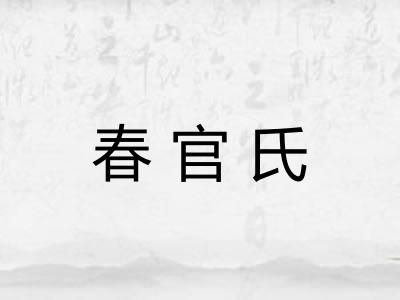 春官氏 春官氏