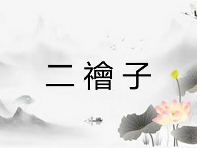 二禬子