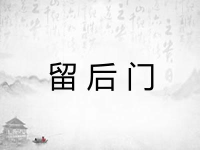 留后门 留后门