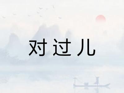 对过儿 对过儿