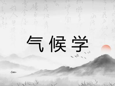 气候学 气候学