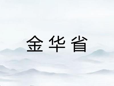 金华省 金华省