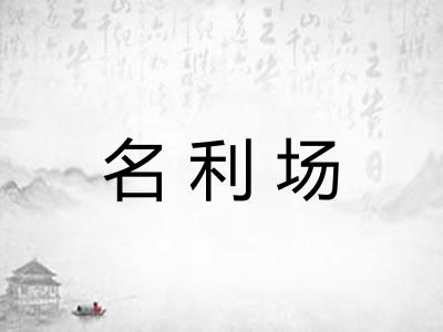 名利场