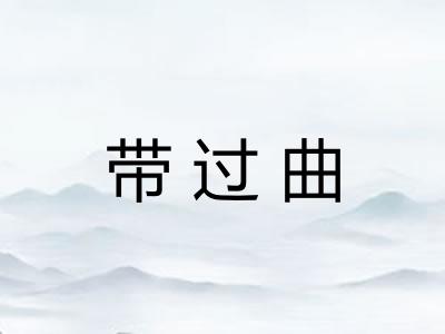 带过曲