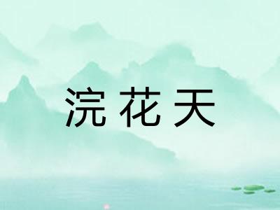 浣花天