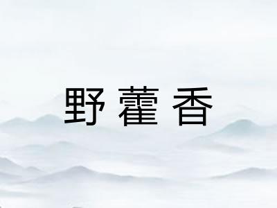 野藿香