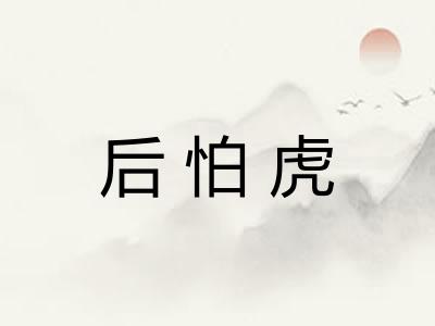 后怕虎 后怕虎