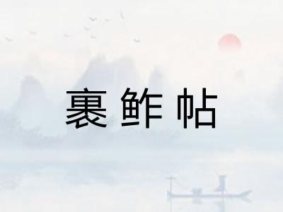 裹鲊帖