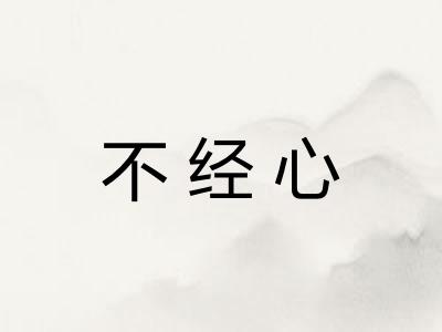 不经心