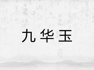 九华玉 九华玉