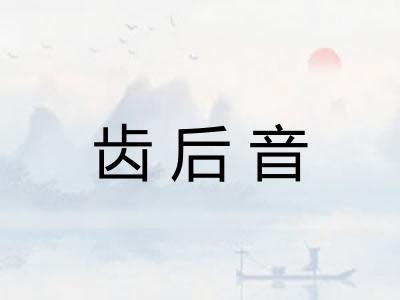 齿后音 齿后音