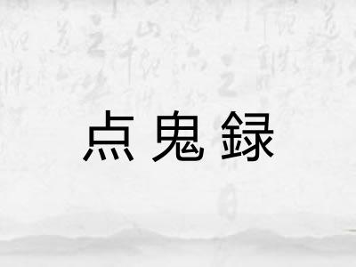 点鬼録 点鬼録
