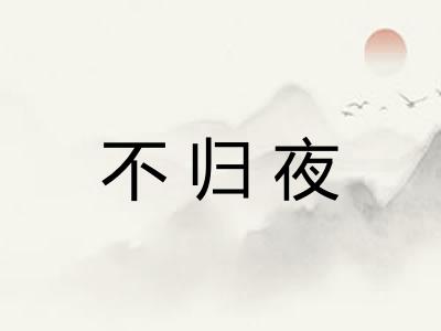 不归夜
