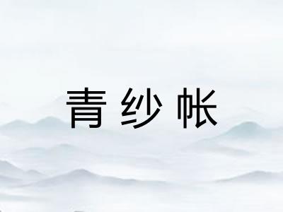 青纱帐 青纱帐