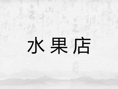 水果店 水果店