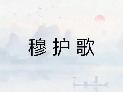 穆护歌