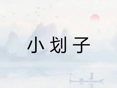 小划子 小划子