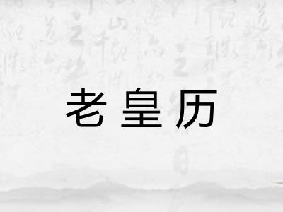老皇历