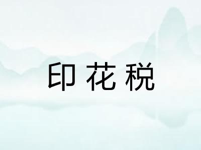 印花税