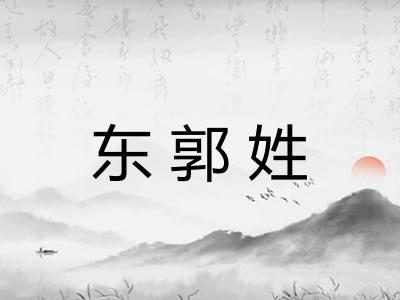 东郭姓 东郭姓