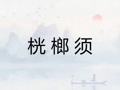 桄榔须 桄榔须