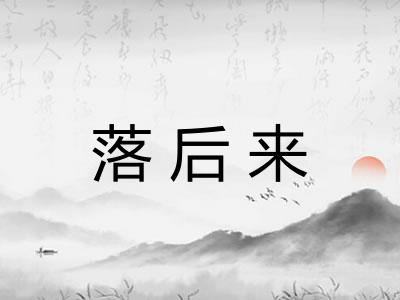 落后来 落后来