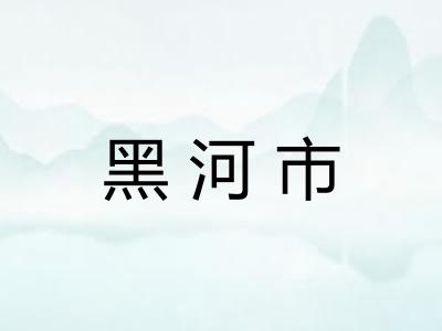 黑河市