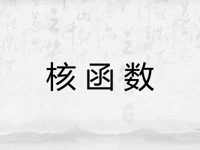 核函数 核函数