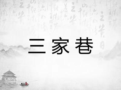 三家巷