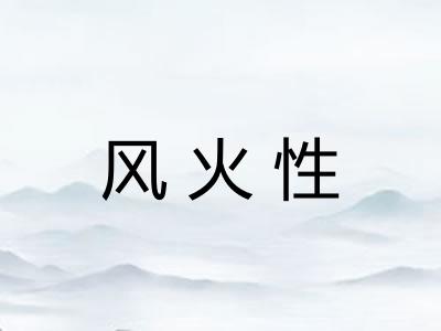 风火性