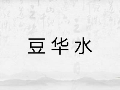 豆华水