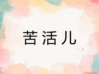 苦活儿 苦活儿