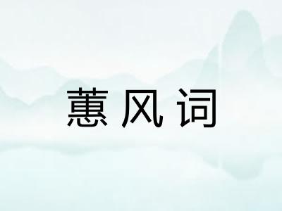 蕙风词 蕙风词