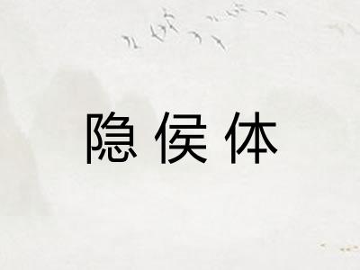 隐侯体 隐侯体