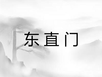 东直门 东直门