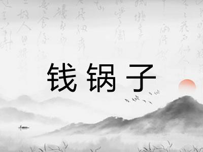 钱锅子